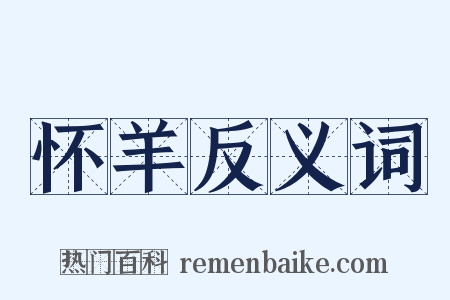 怀羊反义词是什么意思的图片